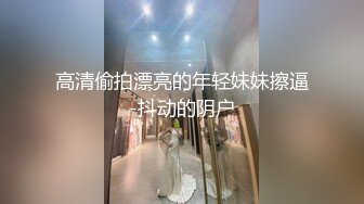 高清偷拍漂亮的年轻妹妹擦逼-抖动的阴户