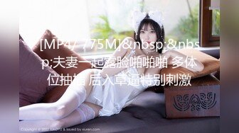 [MP4/ 775M]&nbsp;&nbsp;夫妻一起露脸啪啪啪 多体位抽插 后入草逼特别刺激