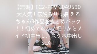 【無碼】FC2-PPV 1049590 大人気！伝説ろりっ娘 えるちゃん3作品おまとめパック！！初めてのハメ撮りからメイド初中出し、スク水中出しSEX！