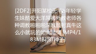 [2DF2]开阳某校无毛b年轻学生妹酷爱大洋屌被外教老师各种调教啪啪啪深喉颜射真牛这么小就玩的如此激情 [MP4/183MB][BT种子]