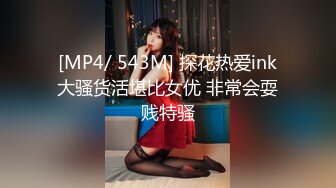 [MP4/ 543M] 探花热爱ink大骚货活堪比女优 非常会耍贱特骚