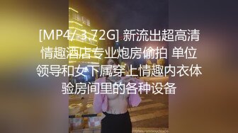 [MP4/ 3.72G] 新流出超高清情趣酒店专业炮房偷拍 单位领导和女下属穿上情趣内衣体验房间里的各种设备