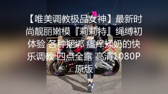 【唯美调教极品女神】最新时尚靓丽嫩模『莉莉特』绳缚初体验 各种捆绑 瘙痒揉奶的快乐调教 四点全露 高清1080P原版