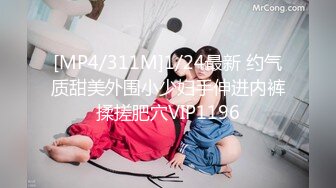 [MP4/311M]1/24最新 约气质甜美外围小少妇手伸进内裤揉搓肥穴VIP1196