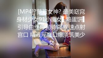 [MP4]?萝莉女神? 最美窈窕身材少女91小魔女▌鸡蛋饼▌引导白丝母狗骑乘 疾速点射宫口 精液淫靡口爆浇筑美少女