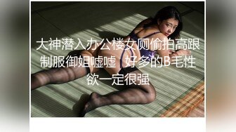 大神潜入办公楼女厕偷拍高跟制服御姐嘘嘘⭐好多的B毛性欲一定很强