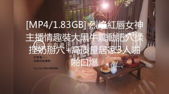 [MP4/1.83GB] 烈焰紅唇女神主播情趣裝大黑牛震動肥穴揉捏奶掰穴+高质量居家3人啪啪口爆