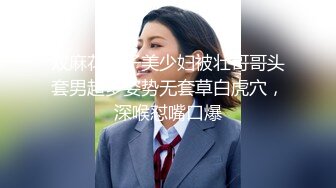 双麻花辫子美少妇被壮哥哥头套男超多姿势无套草白虎穴，深喉怼嘴口爆