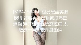 [MP4/ 584M] 极品黑丝美腿模特 背着男友出轨被打鸡巴爆操 穿开档黑丝诱惑拉满 太敏感一高潮就浑身颤抖