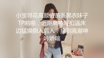 小宝寻花高颜值苗条黑衣妹子TP啪啪，近距离特写扣逼床边猛操侧入后入，搞到高潮呻吟娇喘