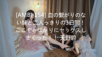 [AMBI-154] 血の繋がりのない妹と二人っきりの3日間！ここぞとばかりにセックスしまくった！！ 天野碧