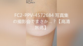 FC2-PPV-4572684 写真集の撮影会でまさか…？【高清無碼】