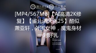 [MP4/567MB]【AI高清2K修复】【雀儿满天飞25】酷似萧亚轩，外围女神，魔鬼身材一对好乳