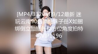 [MP4/3320M]9/12最新 迷玩云南90后清纯妹子岳X如捆绑倒立抽插各种方位角度拍特写VIP1196