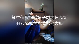 知性俏皮粉嫩妹子戴太阳镜叉开双腿露美鲍啃老公大J8