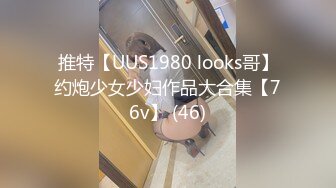 推特【UUS1980 looks哥】约炮少女少妇作品大合集【76v】 (46)