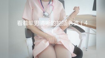 看着单男清晰的抽插老婆（4）