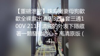 【重磅泄密】珠海嫩妻母狗歡歡全裸露出酒店3P無套三通100V 211P 清純的外表下隱藏著一顆騷動的心～高清原版 (4)