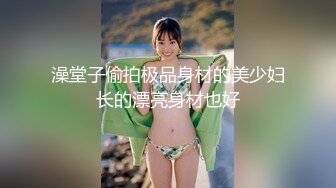 澡堂子偷拍极品身材的美少妇长的漂亮身材也好