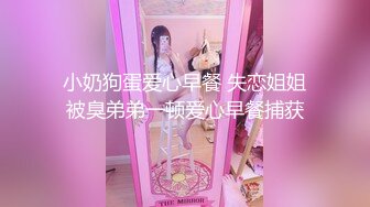 小奶狗蛋爱心早餐 失恋姐姐被臭弟弟一顿爱心早餐捕获