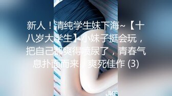 新人！清纯学生妹下海~【十八岁大学生】小妹子挺会玩，把自己都爽得喷尿了，青春气息扑面而来，爽死佳作 (3)