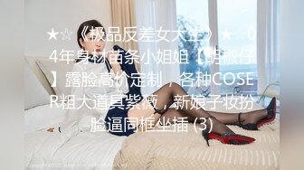 ★☆《极品反差女大生》★☆04年身材苗条小姐姐【胡椒仔】露脸高价定制，各种COSER粗大道具紫薇，新娘子妆扮脸逼同框坐插 (3)