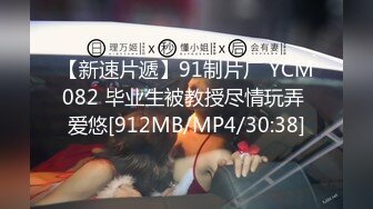 【新速片遞】91制片厂 YCM082 毕业生被教授尽情玩弄 爱悠[912MB/MP4/30:38]