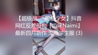 【超极品❤️可爱少女】抖音网红反差母狗『奶咪Naimi』最新四月新作 戈薇学生服 (3)