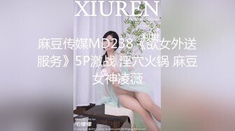 麻豆传媒MD238《欲女外送服务》5P激战 淫穴火锅 麻豆女神凌薇