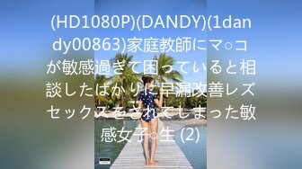 (HD1080P)(DANDY)(1dandy00863)家庭教師にマ○コが敏感過ぎて困っていると相談したばかりに早漏改善レズセックスをされてしまった敏感女子○生 (2)