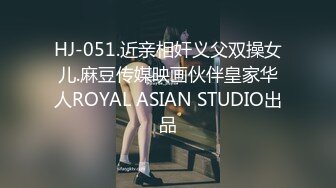 HJ-051.近亲相奸义父双操女儿.麻豆传媒映画伙伴皇家华人ROYAL ASIAN STUDIO出品