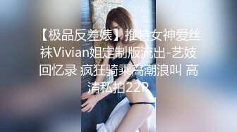 【极品反差婊】推特女神爱丝袜Vivian姐定制版流出-艺妓回忆录 疯狂骑乘高潮浪叫 高清私拍22P