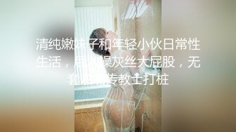 清纯嫩妹子和年轻小伙日常性生活，后入操灰丝大屁股，无套啪啪传教士打桩