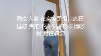 熟女人妻 在家被黑祖宗疯狂猛怼 爽的不要不要的 表情怒射 射程超远