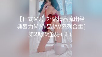 【日式MJ】外站精品流出经典暴力MJ作品JAV系列合集[第2期]9连发（2）