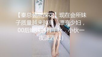 【秦总会所探花】现在会所妹子质量越来越高，漂亮少妇，00后嫩妹各有千秋，小伙一夜潇洒 (1)