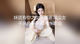 妹团有你之女子图鉴.风尘女子从良再下海.精东影业