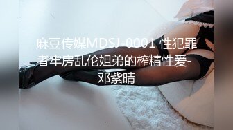 麻豆传媒MDSJ-0001 性犯罪者牢房乱伦姐弟的榨精性爱- 邓紫晴