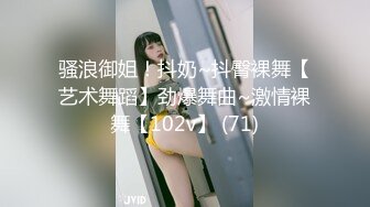 骚浪御姐！抖奶~抖臀裸舞【艺术舞蹈】劲爆舞曲~激情裸舞【102v】 (71)