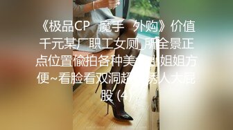 《极品CP⭐魔手☛外购》价值千元某厂职工女厕_所全景正点位置偸拍各种美女小姐姐方便~看脸看双洞超多诱人大屁股 (4)