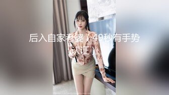 后入自家老婆（49秒有手势认证）