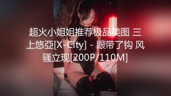 超火小姐姐推荐极品美图 三上悠亞[X-City] - 眼带了钩 风骚立现[200P/110M]