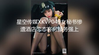 星空传媒XKVP049女秘书惨遭酒店恋态客房服务强上