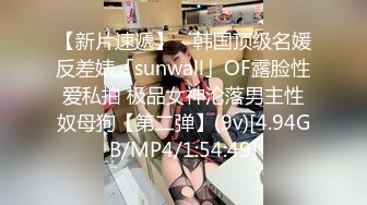 【新片速遞】 ✨韩国顶级名媛反差婊「sunwall」OF露脸性爱私拍 极品女神沦落男主性奴母狗【第二弹】(9v)[4.94GB/MP4/1:54:49]