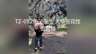 TZ-092兔子先生 大學班花性愛實錄