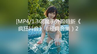 [MP4/1.3G]魔手外购最新《疯狂抖音》（经典合集）2