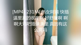 [MP4/ 231M] 熟女阿姨 快插逼里真的很痒啊 好舒服啊 啊啊大鸡吧插逼逼里 真的有这么爽吗