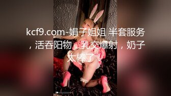 kcf9.com-娟子姐姐 半套服务，活吞阳物，乳交爆射，奶子太棒了！