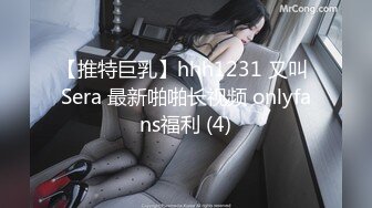 【推特巨乳】hhh1231 又叫 Sera 最新啪啪长视频 onlyfans福利 (4)