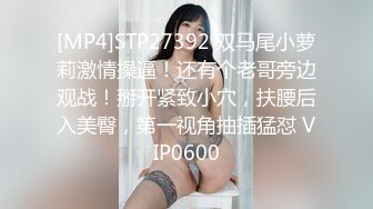 [MP4]STP27392 双马尾小萝莉激情操逼！还有个老哥旁边观战！掰开紧致小穴，扶腰后入美臀，第一视角抽插猛怼 VIP0600